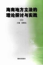 海南地方立法的理论探讨与实践  2