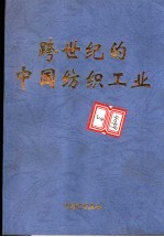 <em>跨</em><em>世纪</em>的<em>中国</em>纺织工业