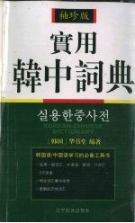 实用韩中词典  袖珍版