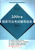 2006年国家司法考试辅导读本  刑法