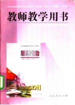 全日制普通高级中学  思想政治  试用本·必修  一年级  下  教师教学肜书