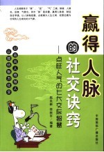 赢得人脉的社交诀窍  点旺人气的七大交际智慧