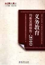 义务<em>教育</em>均衡发展报告  2010