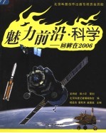 魅力前沿·科学  回眸在2006