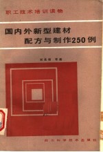 职工<em>技术</em>培训读物  国内外新型建材配方与制作250例