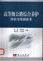 高等级公路养护评价<em>与</em>预测技术