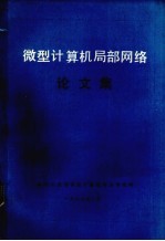 微型<em>计算机</em>局部网络论文集