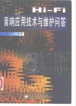 Hi-Fi音响<em>应用</em>技术与维护<em>问答</em>