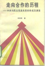 走向合作的历程  中共与民主党派关系的形成及演变
