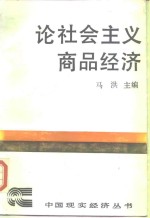 论社会主义商品经济