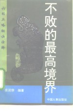 <em>六韬</em>三略秘诀全释  不败的最高境界