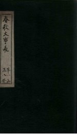 春秋大事表  卷<em>1</em>-2之<em>1</em>