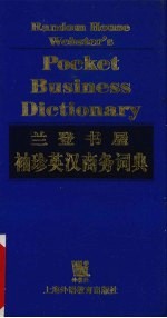 兰登书屋<em>袖珍</em>英汉商务词典
