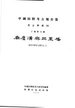 中国田野考古报告集  考古学专利  丁种第9号  庙底沟与三里桥  黄河水库考古报告之<em>2</em>