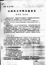 幼<em>鲍</em>配合饵料试验报告