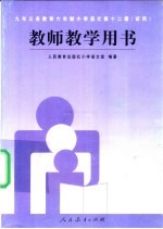 九年义务<em>教育</em>六年制小学  <em>语文</em>  第12册  （试用）  教师教学用书