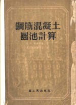 钢筋混凝土圆池计算