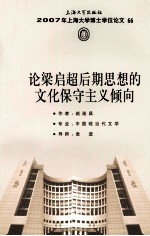 论梁启超后期思想的<em>文化</em><em><em>保守</em><em>主义</em></em>倾向