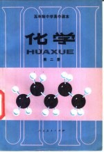 五年制中学高中课本  化学  第2册