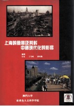 上海的发展及其对中国现代化的影响  国际学术研讨会论文集