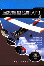 遥控模型飞机入门