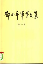 邓小平<em>军事</em>文集  第1卷