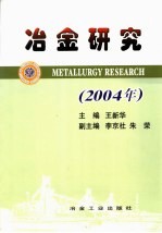 冶金研究  2004年