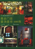 商店门面装饰<em>装修</em>600例