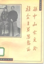 孙中山宋庆龄社会主义思想论