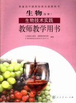 生物  选修1  生物<em>技术</em>实践  教师教学用书
