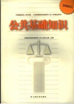 公共基础<em>知识</em>  2006年  2006版