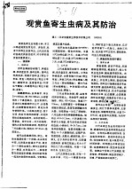 观赏鱼寄生虫病及其<em>防治</em>  外寄生虫治疗剂