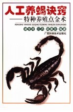 人工养蝎诀窍  特种养殖点金术