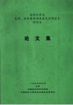 纺织化学品免烫、柔软整理剂质量及应用技术研讨会  论文集