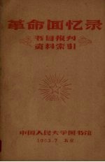 <em>革命</em><em>回<em>忆录</em></em>书目报刊资料索引