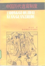 中国历代选官制度