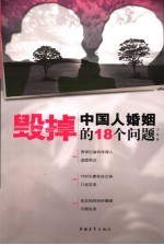 毁掉中国人婚姻<em>的</em>18<em>个</em><em>问题</em>