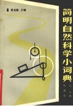 简明自然<em>科学</em>小辞典  第2分册  <em>物<em>理学</em></em>