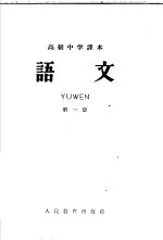 高级<em>中学</em><em>课本</em>  <em>语文</em>  <em>第</em>1<em>册</em>