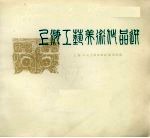 上海工艺<em>美术</em>作品选