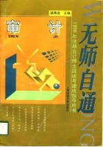 无师自通  1998年注册会计师全国统考速成指导用书  审计