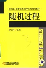 研究生  非数学类  数学系列规划教材  随机过程