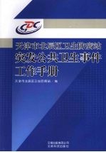 天津市北辰区卫生防病站突发公共卫生事件工作<em>手册</em>