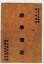<em>诗学</em>笺注