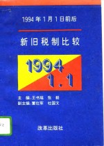 1994年1月1日前后新旧税制比较