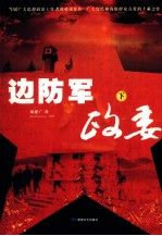 <em>边防</em>军政委  下