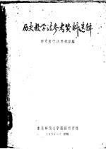 历史教<em>学法</em>参考资料选辑