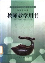 语<em>文</em>  教师教学用书  第6册