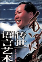 毛泽东<em>传世</em>语言<em>艺术</em>  第3卷