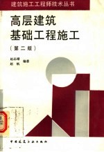 高层建筑基础工程施工  第2版
